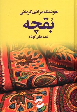 بقچه 2 جلدی